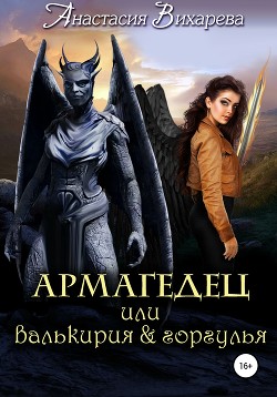 Книга Армагедец… или валькирия & горгулья